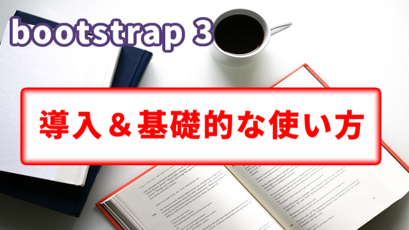 Bootstrap 3の導入方法と使い方を分かりやすく解説 Be Engineer