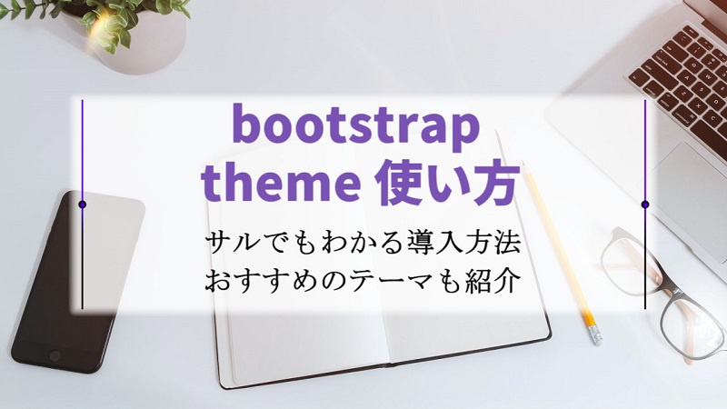 bootstrap-theme-使い方