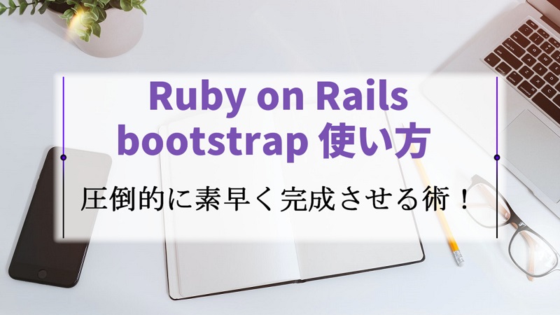 Ruby On Railsでのbootstrapの使い方 導入からカスタマイズ方法まで解説 Be Engineer