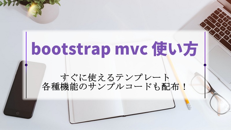 Bootstrap Themeの使い方を解説 サルでも分かる導入方法とおすすめのテーマ Be Engineer