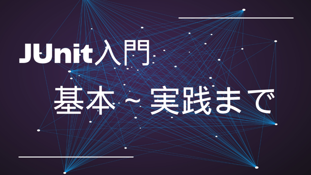 【JUnit入門】テストの基本から実践まで理解しよう!|Be Engineer